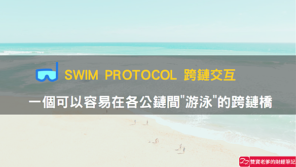 Swim Protocol｜可支援Solana跨鏈交互的基礎設施