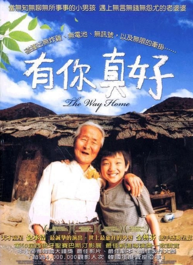 《有你真好》（韓語：집으로...，英語：The Way Home）2002