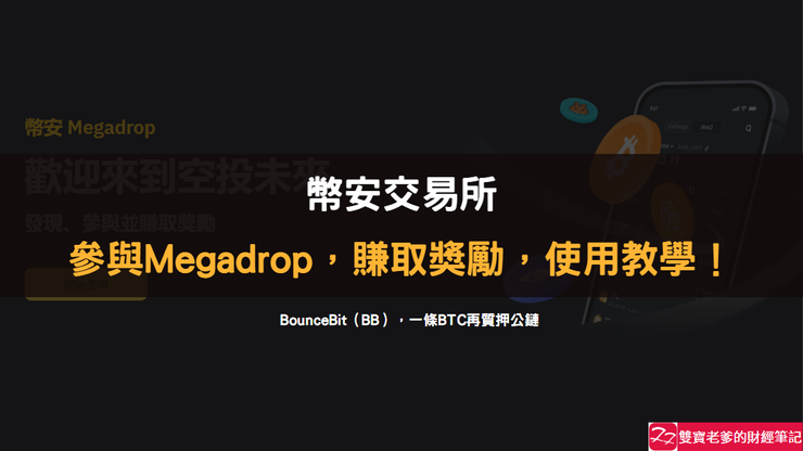 幣安交易所｜參與Megadrop，賺取獎勵，使用教學！