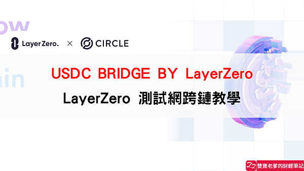 LayerZero｜USDC Bridge 測試網體驗 跨鏈教學指南