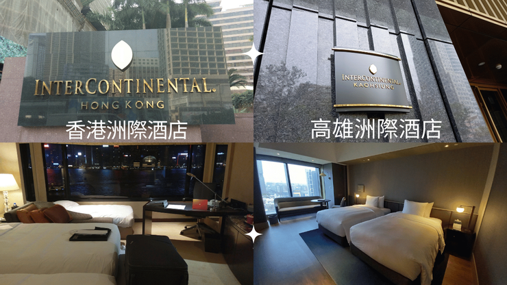 我帶老爸去住過香港洲際酒店!也帶老爸去住過高雄洲際酒店!
