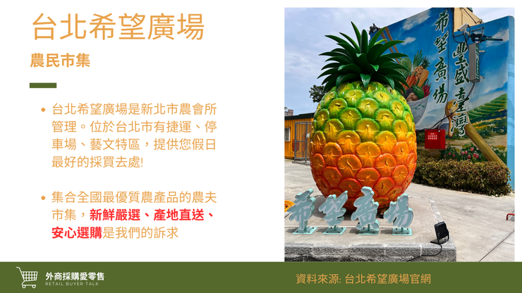 圖片由外商採購愛零售拍攝、文字來自台北希望廣場官網