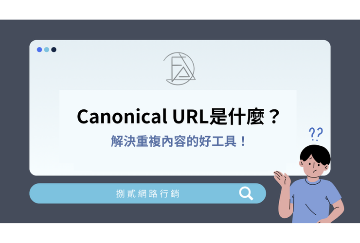Canonical URL 是什麼？