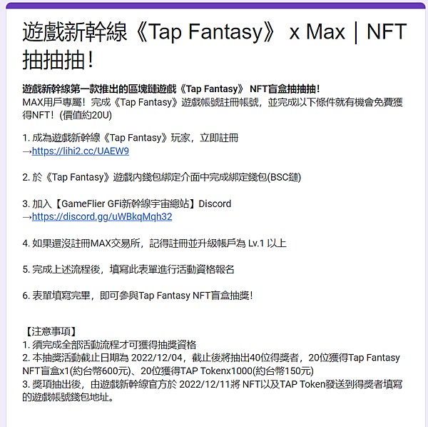 區塊鏈遊戲｜遊戲新幹線《Tap Fantasy》 x Max｜NFT抽抽抽！