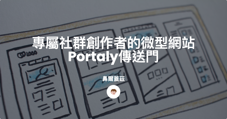 專屬於社群創作者的微型網站Portaly傳送門封面圖片