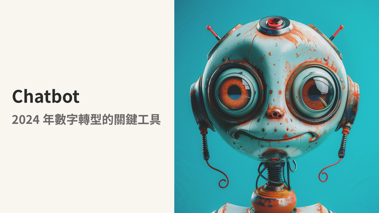 【2024數碼轉型】Chatbot聊天機器人
