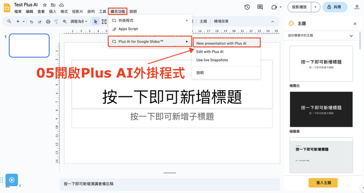 02 Plus 小工具｜③ Plus AI for Google Slide 自動化生成簡報｜#5