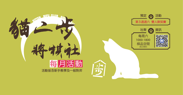 日後確認無法在貓腳印松山店舉行聚會，於是地點改至位於松江南京的棋品空間。