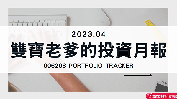 006208｜投資月報(2023.04)，富邦台50 購買記錄 (006208 Portfolio Tracker)