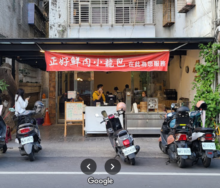 正好鮮肉小籠包店面(擷取自google地圖)