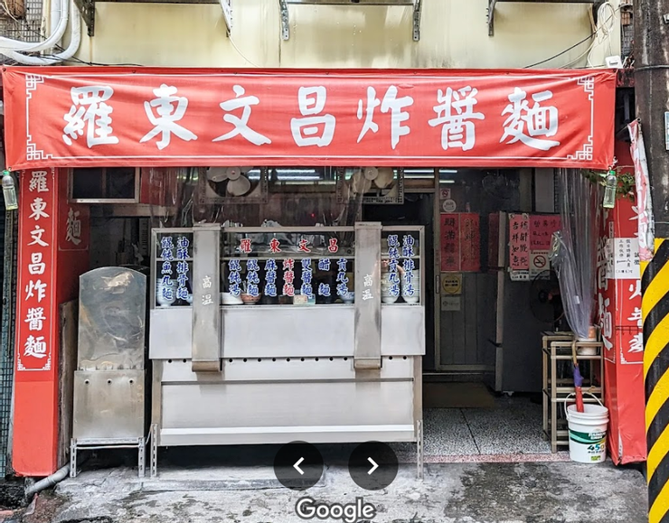 文昌炸醬麵店面(擷取自google地圖)