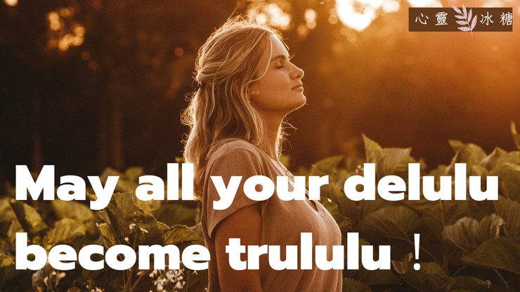 冰兒送給大家德魯魯魔法  May all your delulu become trululu！