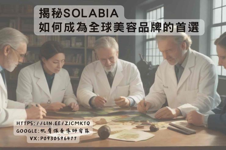  揭秘 SOLABIA 集團的研發創新，如何成為全球美容品牌的首選