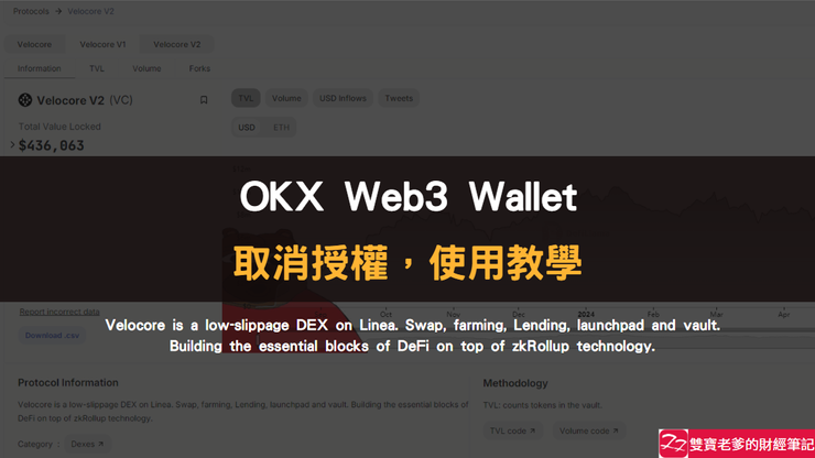 OKX｜使用WEB3錢包，「取消授權」教學