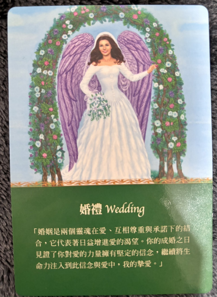 守護天使指引卡：婚禮