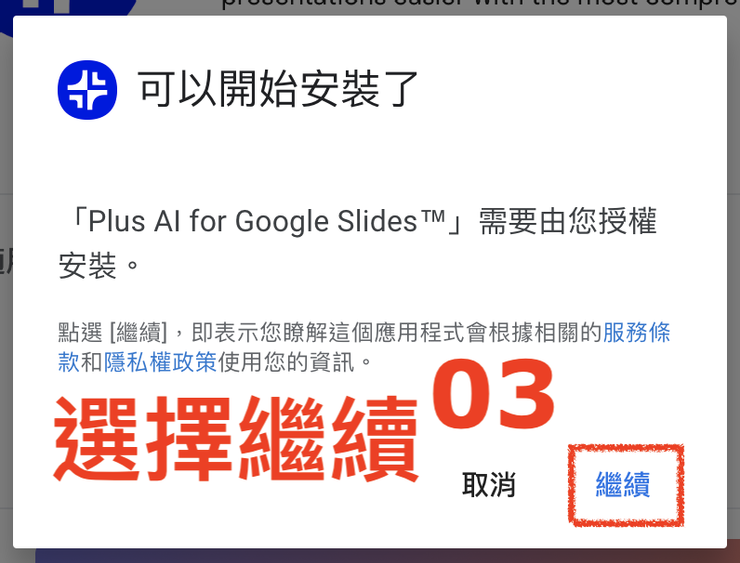 02 Plus 小工具｜③ Plus AI for Google Slide 自動化生成簡報｜#3