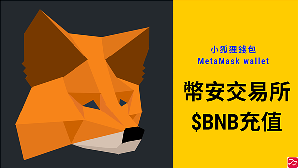Metamask｜圖解教學 從小狐狸錢包(Metamask Wallet)發送 $BNB 到幣安(Binance)