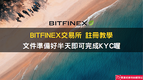 Bitfinex交易所｜註冊加上KYC使用教學，半天可完成流程