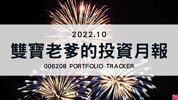 006208 投資月報(2022.10)，富邦台50 購買記錄 (006208 Portfolio Tracker)