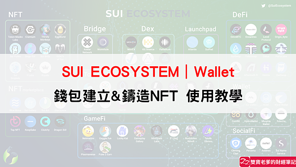 SUI wallet｜測試網應用介紹，錢包建立/NFT鑄造@SUI，使用教學