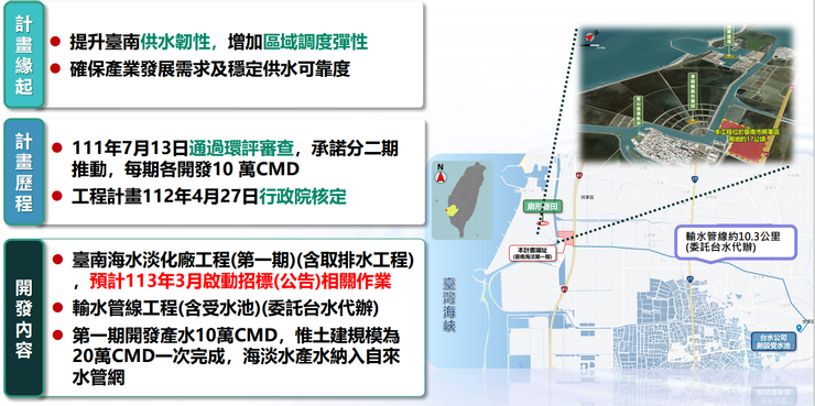 台南海淡廠第一次廠商說明會簡報 p4，來源 水利署南水分署