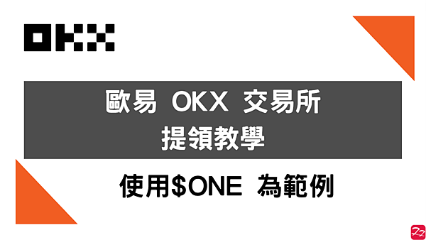 OKX交易所｜提幣教學 for Defi Kingdoms $ONE