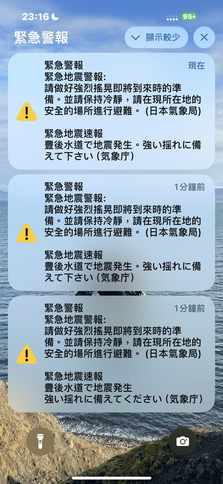 手機收到的地震警報