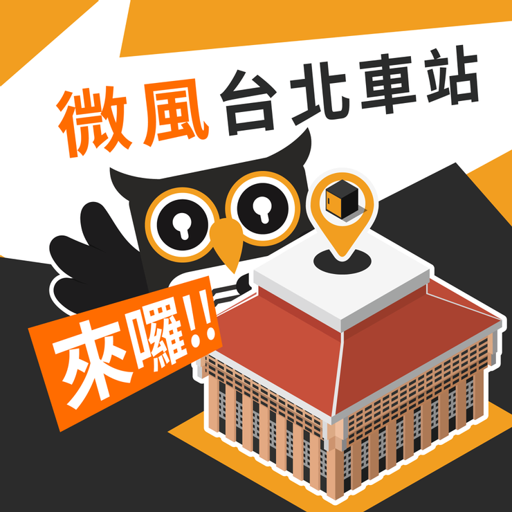 台北車站行李寄存置物服務推薦3:微風台北車站智慧置物櫃