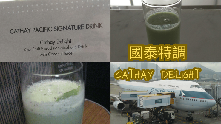 這綠色的飲料就是國泰航空商務艙和貴賓室的招牌國泰特調!