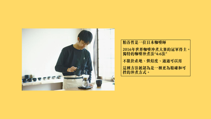 粕谷哲是一位日本咖啡師，也是2016年世界咖啡沖煮大賽的冠軍得主