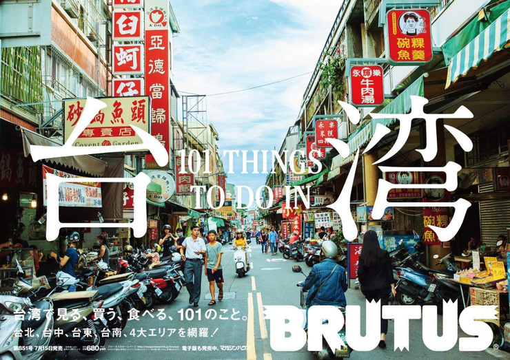 大禾邸家-日本《BRUTUS》雜誌2017封面-翻攝自《BRUTUS》臉書