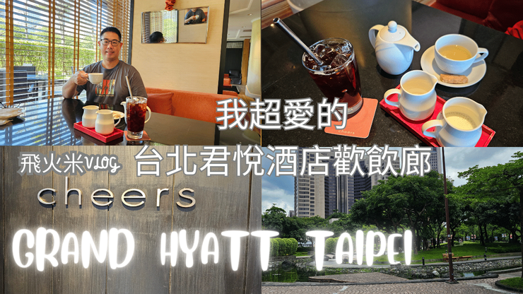我的YT頻道有上傳台北君悅酒店影片!歡迎大家來【飛火米】YouTube頻道參觀!謝謝大家!