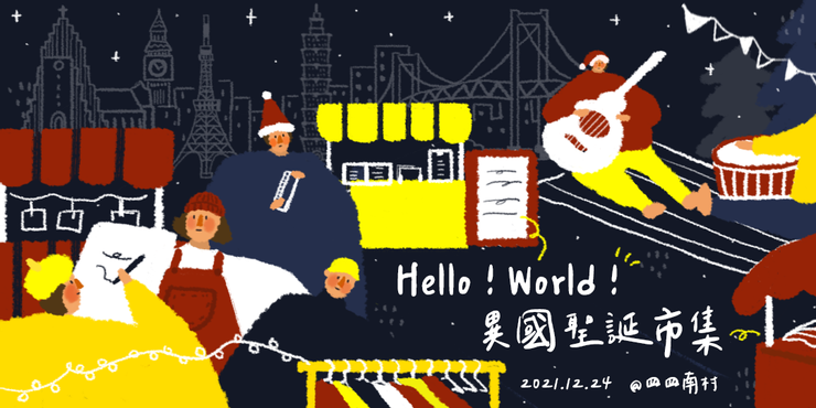 圖片：台北聖誕市集《 Hello World！異國聖誕市集》