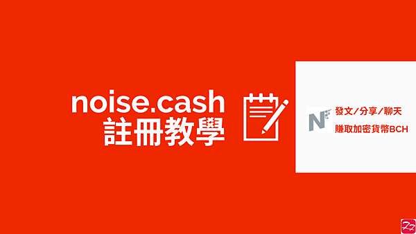 noise.cash｜傳說中的純聊天 發廢文 免費賺取加密貨幣BCH 註冊教學