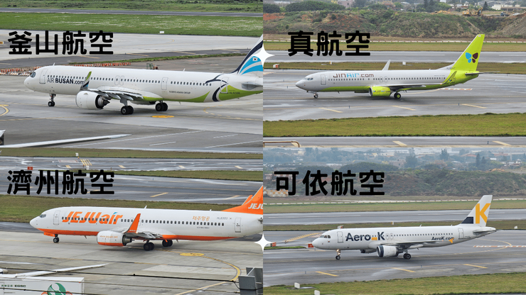 韓國的這四間廉價航空全都有飛台灣喔!