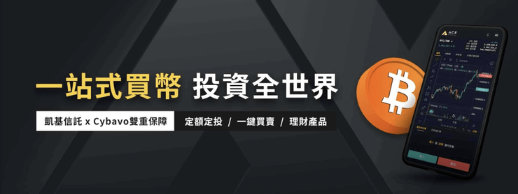 台灣合法虛擬貨幣交易所推薦：ACE王牌虛擬貨幣交易所評價介紹