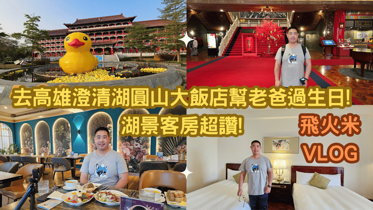 我的【飛火米】YT頻道有上傳高雄圓山大飯店影片!歡迎大家來參觀!謝謝大家!