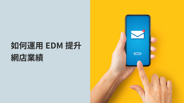 如何運用EDM電子郵件行銷提升網店業績