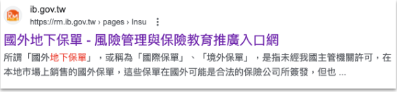 台灣政府都稱國際保單為「地下保單」