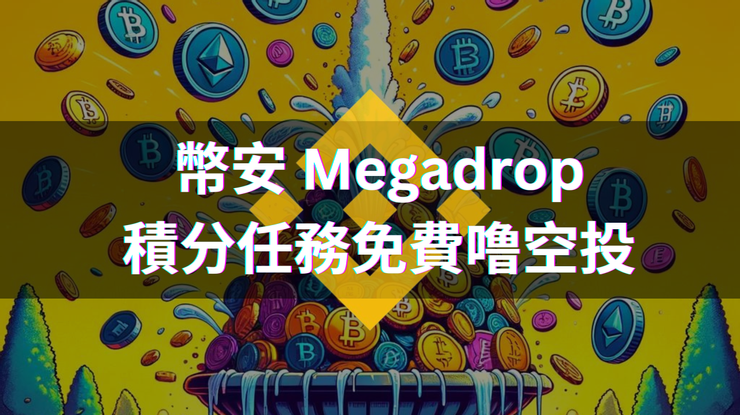 幣安 Megadrop 是什麼？BounceBit（BB）積分任務教學