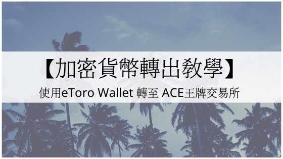 eToro Wallet feat. ACE 王牌交易所 轉出教學