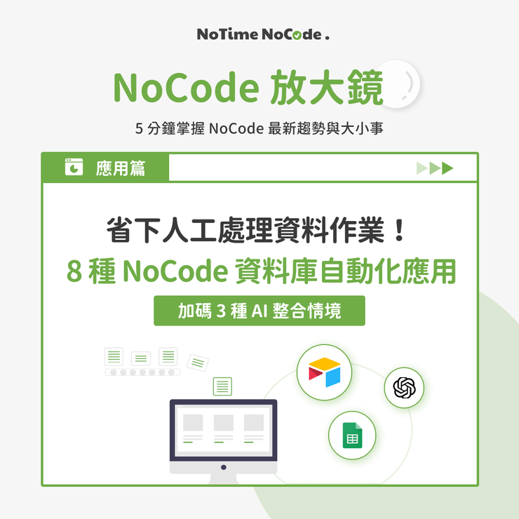 NoCode 放大鏡 -  8 種 NoCode 資料庫自動化應用