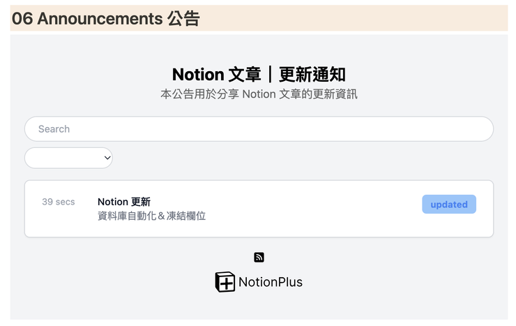02 Notionplus 小工具｜⑥ Announcements 公告｜➜ Notion 呈現畫面