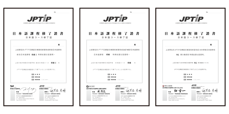 JPTIP日本語課程修了證書