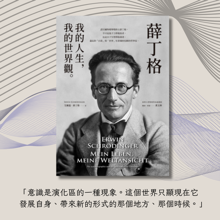 《薛丁格：我的人生，我的世界觀》／薛丁格（Erwin Schrödinger）著 ／黃玉林譯／商周出版