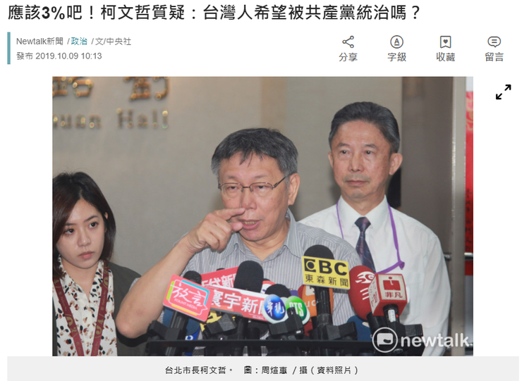 應該3%吧！柯文哲質疑：台灣人希望被共產黨統治嗎？ 