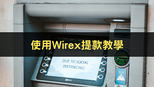 Wirex Debit Card atm 提款 教學 (更新刷卡可用商家)