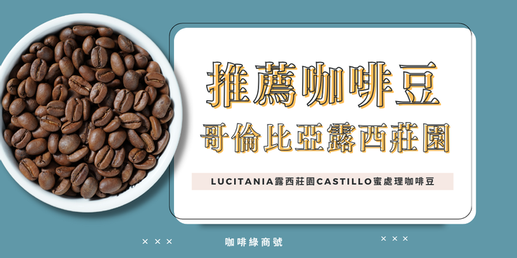 哥倫比亞咖啡豆-Lucitania露西莊園Castillo蜜處理咖啡豆