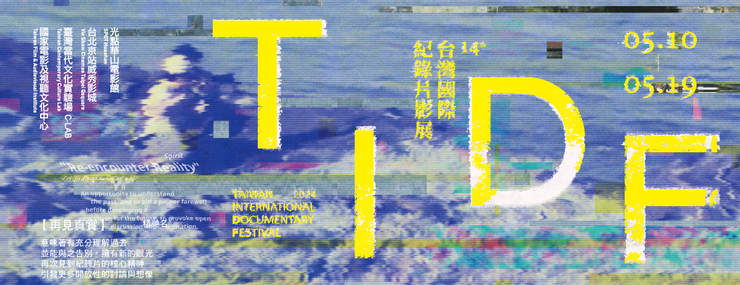 圖片來源：第14屆台灣國際紀錄片影展（TIDF）。