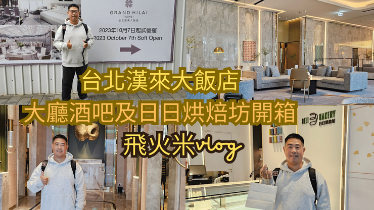 飛火米的【四五六星級飯店輕鬆吃】YT頻道有上傳台北漢來大飯店影片!歡迎大家來參觀!